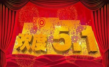 五一闻作文精选6篇