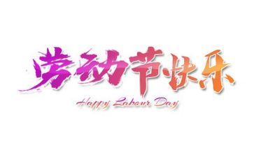 游五一作文200字7篇