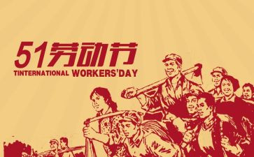 五一闻作文优秀8篇