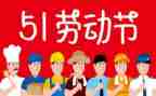 五一闻作文通用5篇