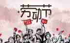 五一闻作文推荐6篇