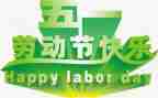五一的作文400字优秀7篇