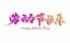 游五一作文200字7篇