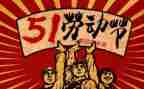 五一的作文400字精选7篇
