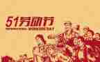 五一闻作文优秀8篇