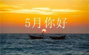 五月份销售工作总结8篇