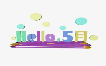中班五月份工作计划8篇