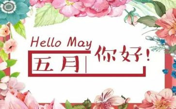 幼儿园五月份工作计划通用8篇