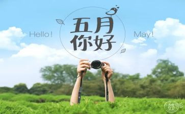 幼儿园小班五月份工作总结6篇