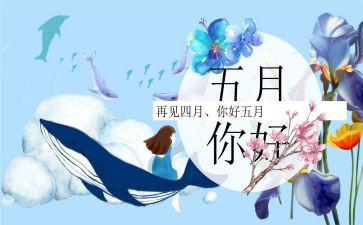 五月份销售工作总结范文5篇