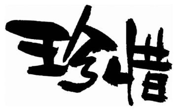珍惜地球资源的作文7篇