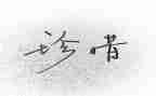 珍惜水的作文500字优质8篇