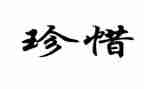 珍惜水的作文500字6篇