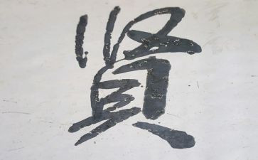 关于贤的作文800字参考6篇