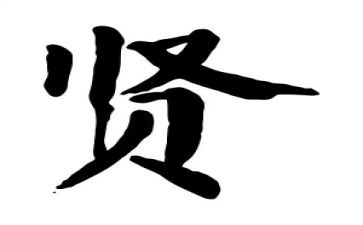 关于贤的作文800字优质5篇