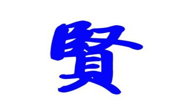 关于贤的作文800字优秀8篇