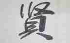 关于贤的作文800字参考6篇
