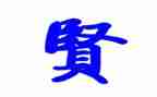 关于贤的作文800字优秀8篇