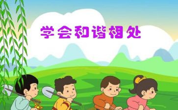 学会相处的演讲稿7篇