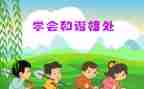 学会相处的演讲稿7篇