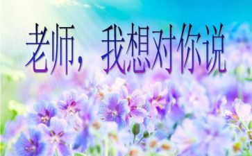 我想对您说400字的作文6篇