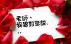 我想对您说的作文5篇