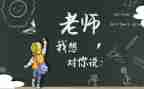 写我想对您说作文5篇