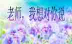 我想对您说400字的作文6篇