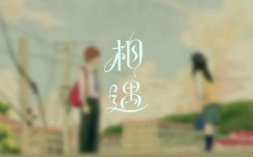 相逢的暖作文5篇