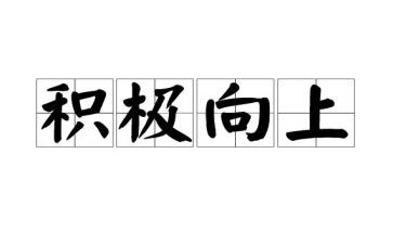 积极向上的演讲稿模板7篇