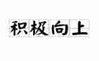 积极向上的演讲稿模板7篇