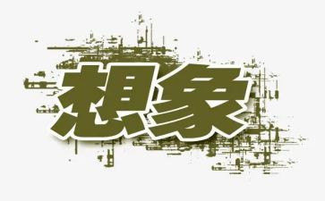 作文我想象作文最新6篇