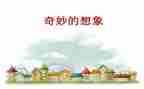 假如我是作文想象作文8篇