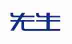 大先生作文模板8篇