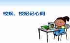 校纪检部演讲稿参考7篇