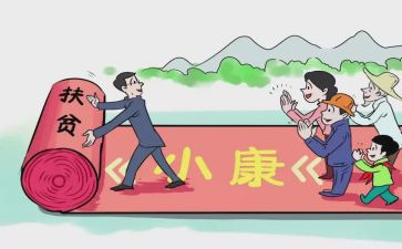 全面决胜小康社会心得8篇