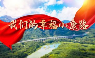 奔小康心得6篇