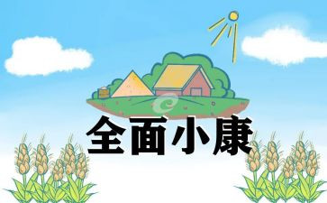 奔小康心得推荐5篇