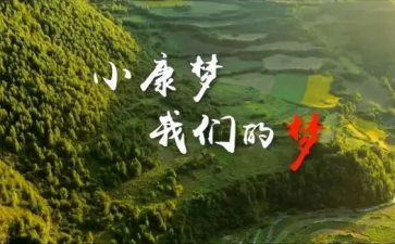 关于全面小康的心得体会7篇