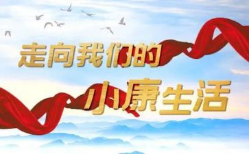 全面决胜小康心得推荐5篇