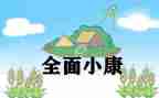 奔小康心得推荐5篇