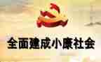 全面决胜小康心得模板8篇