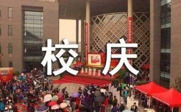 庆校庆的演讲稿通用8篇