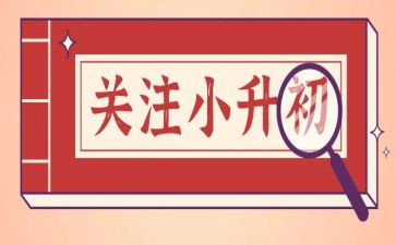小升初讲话稿优秀5篇