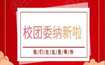 校团委竞选演讲稿5篇