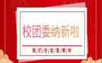 校团委竞选演讲稿5篇