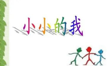 小小的我们作文精选6篇