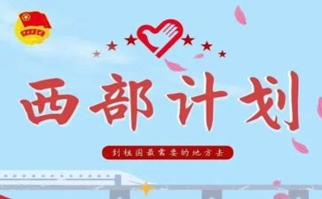 大学生西部计划月工作总结8篇