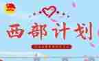 大学生西部计划月工作总结8篇