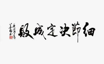 《细节决定成败》心得体会参考6篇
